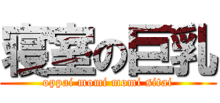 寝室の巨乳 (oppai momi momi sitai)