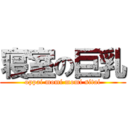 寝室の巨乳 (oppai momi momi sitai)