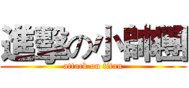 進擊の小帥團 (attack on titan)