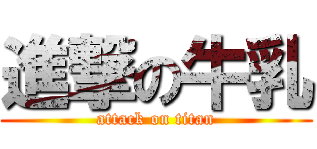 進撃の牛乳 (attack on titan)