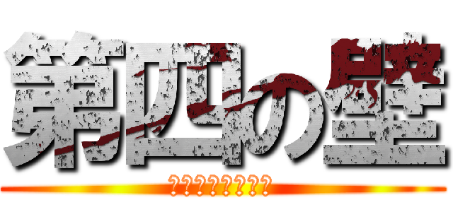 第四の壁 (アナザーフェイス)