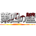 第四の壁 (アナザーフェイス)