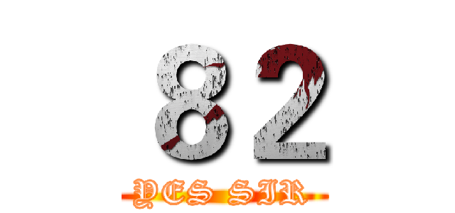８２ (YES SIR)