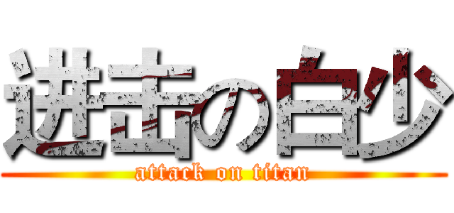 进击の白少 (attack on titan)