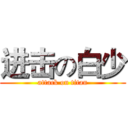 进击の白少 (attack on titan)