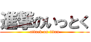 進撃のいっとく (attack on titan)