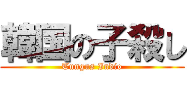 韓国の子殺し (Tungus Indio)