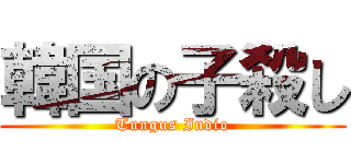 韓国の子殺し (Tungus Indio)