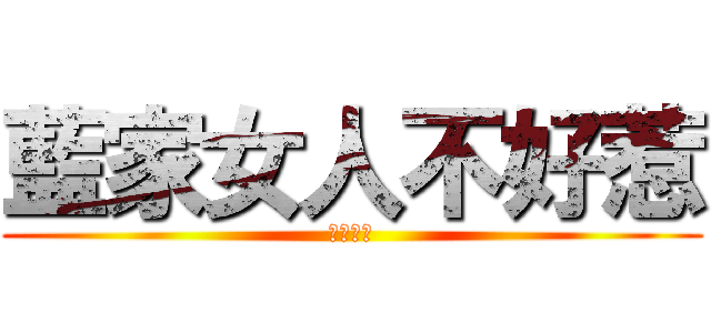 藍家女人不好惹 (給我記住)