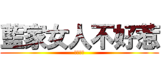 藍家女人不好惹 (給我記住)