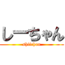 しーちゃん (shiichan)