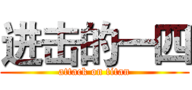 进击的一四 (attack on titan)