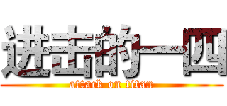 进击的一四 (attack on titan)