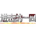 进击的一四 (attack on titan)