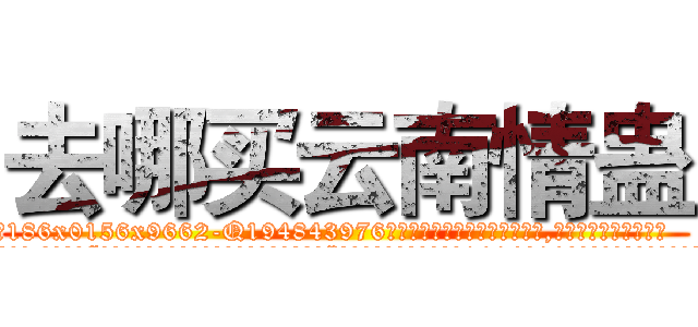 去哪买云南情蛊 (去哪买云南情蛊【电.话186x0156x9662-Q194843976林氏药业】我们做的是长期生意,靠的是老客户长期支持
参考消息网2月20日报道 韩媒称，“剩女多、离婚率高的城市，房价一定会上涨。”这是中国经济学家金岩石2016年12月参加在上海举行的房地产相关论坛时说的话。
)