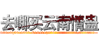 去哪买云南情蛊 (去哪买云南情蛊【电.话186x0156x9662-Q194843976林氏药业】我们做的是长期生意,靠的是老客户长期支持
参考消息网2月20日报道 韩媒称，“剩女多、离婚率高的城市，房价一定会上涨。”这是中国经济学家金岩石2016年12月参加在上海举行的房地产相关论坛时说的话。
)