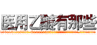 医用乙醚有那些 (医用乙醚有那些【电.话156x1318x7580-Q1991936399鑫宏药业】我们做的是长期生意,靠的是老客户长期支持
参考消息网2月20日报道 韩媒称，“剩女多、离婚率高的城市，房价一定会上涨。”这是中国经济学家金岩石2016年12月参加在上海举行的房地产相关论坛时说的话。
)