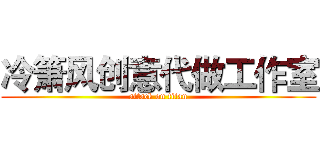 冷箫风创意代做工作室 (attack on titan)