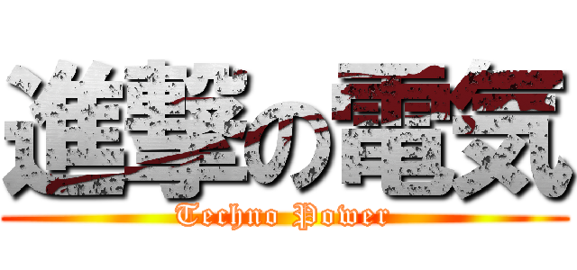 進撃の電気 (Techno Power)