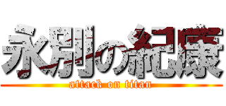 永別の紀康 (attack on titan)