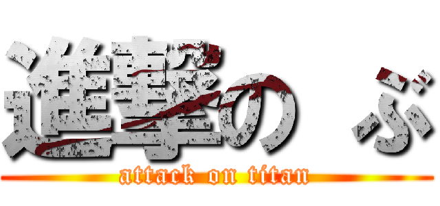 進撃の ぶ (attack on titan)