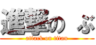 進撃の ぶ (attack on titan)