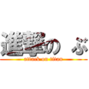 進撃の ぶ (attack on titan)