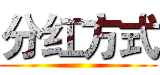 分红方式 ()
