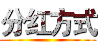 分红方式 ()