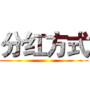 分红方式 ()