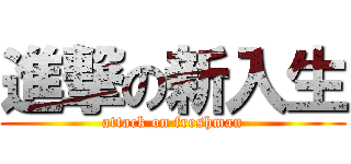 進撃の新入生 (attack on freshman)