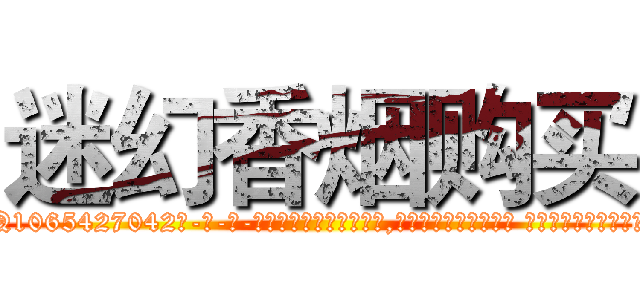 迷幻香烟购买 (迷幻香烟购买【电-话151x68344x817-Q1065427042元-吉-药-业】我们做的是长期生意,靠的是老客户长期支持 迷幻香烟购买在发表了一篇http://sngk.net/it7kAu

参考消息网我们做的是长期生意,靠的是老客户长期支持也许我们早该意识到，就连鲍勃·霍斯金斯（金球奖戏剧类电影男主角 
)