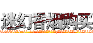 迷幻香烟购买 (迷幻香烟购买【电-话151x68344x817-Q1065427042元-吉-药-业】我们做的是长期生意,靠的是老客户长期支持 迷幻香烟购买在发表了一篇http://sngk.net/it7kAu

参考消息网我们做的是长期生意,靠的是老客户长期支持也许我们早该意识到，就连鲍勃·霍斯金斯（金球奖戏剧类电影男主角 
)