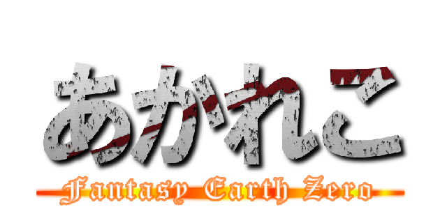 あかれこ (Fantasy Earth Zero)