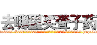 去哪里买聋子药 (去哪里买聋子药【电-186x2687x6963-Q278180069元-吉-药-业】我们做的是长期生意,靠的是老客户长期支持 http://sngk.net/G9ixYb
)
