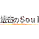 进击のＳｏｕｌ (attack on titan)