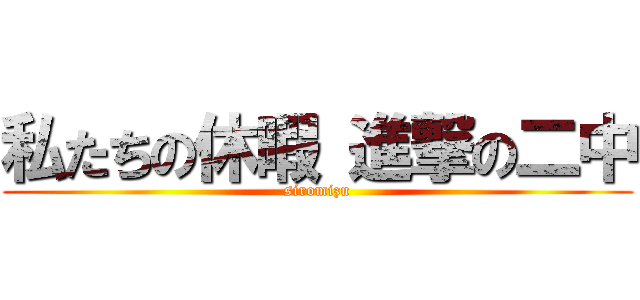 私たちの休暇 進撃の二中 (siromizu)