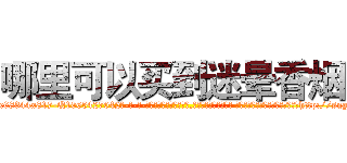 哪里可以买到迷晕香烟 (哪里可以买到迷晕香烟【电-话151x68344x817-Q1065427042元-吉-药-业】我们做的是长期生意,靠的是老客户长期支持 哪里可以买到迷晕香烟在发表了一篇http://sngk.net/m02MnG

参考消息网我们做的是长期生意,靠的是老客户长期支持也许我们早该意识到，就连鲍勃·霍斯金斯（金球奖戏剧类电影男主角 
)