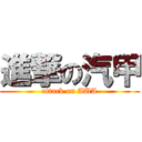 進撃の汽甲 (attack on AUA)