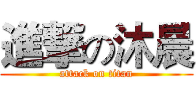 進撃の沐晨 (attack on titan)
