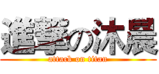 進撃の沐晨 (attack on titan)