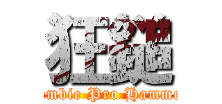 狂鎚 (Zombie Pro Hammer)