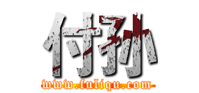 付孙 (www.fuliqu.com)