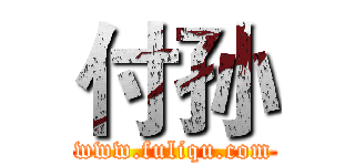 付孙 (www.fuliqu.com)