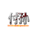 付孙 (www.fuliqu.com)