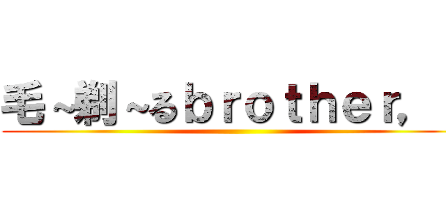毛～剃～るｂｒｏｔｈｅｒ，ｓ ()