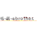 毛～剃～るｂｒｏｔｈｅｒ，ｓ ()