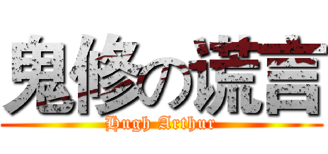 鬼修の谎言 (Hugh Arthur)