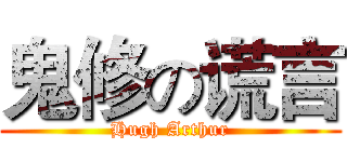 鬼修の谎言 (Hugh Arthur)