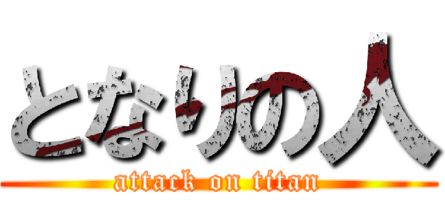 となりの人 (attack on titan)